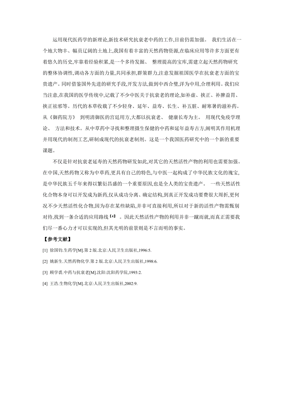 天然活性产物与抗衰老_第4页