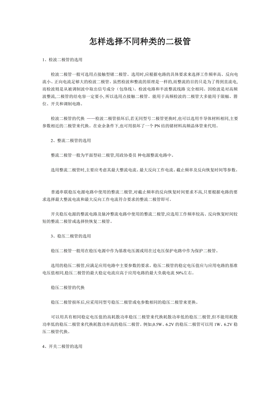 怎样选用不同种类的二极管_第1页