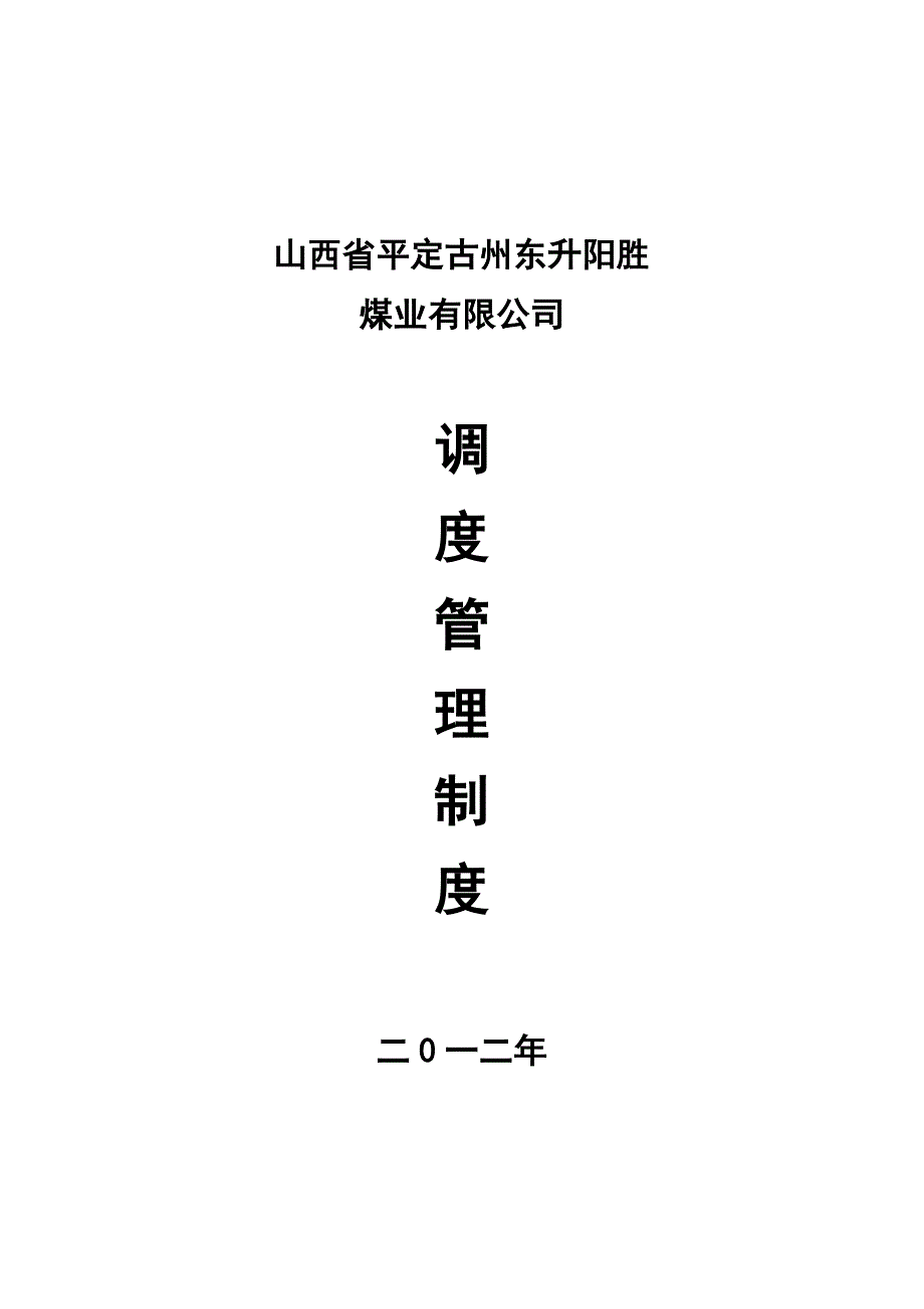 调度管理制度装订版_第1页