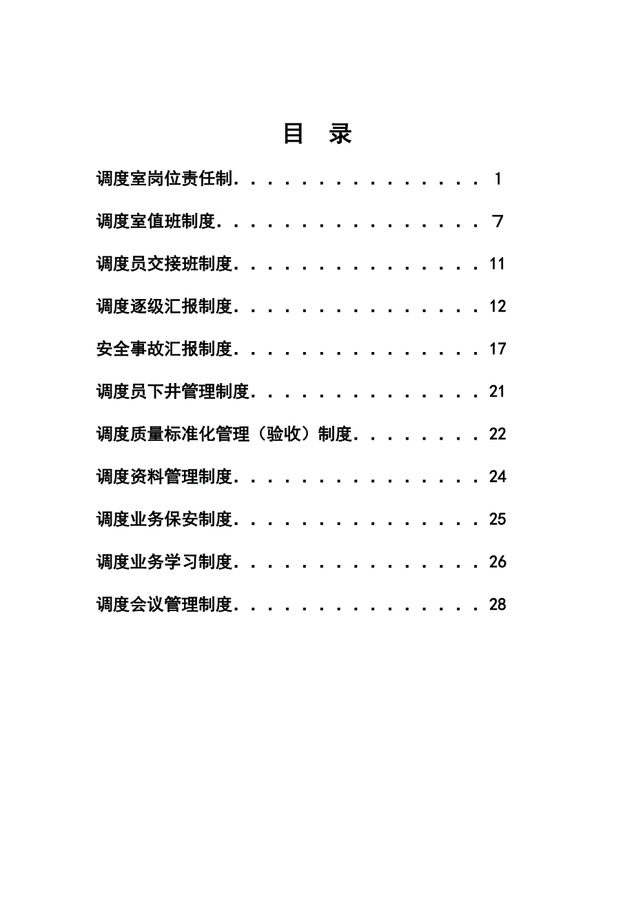 调度管理制度装订版_第2页