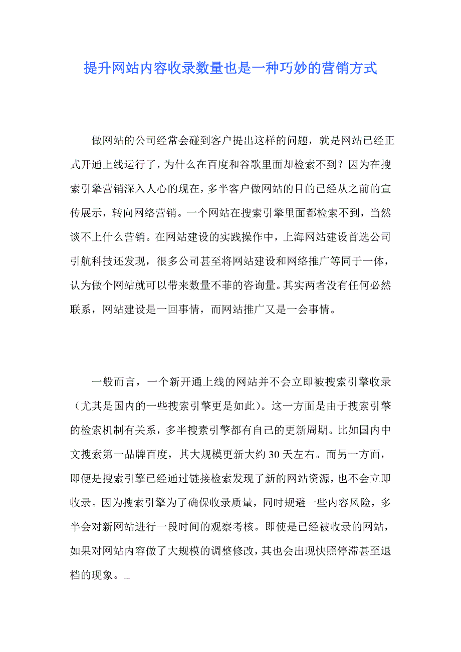 提升网站内容收录数量也是一种巧妙的营销方式_第1页