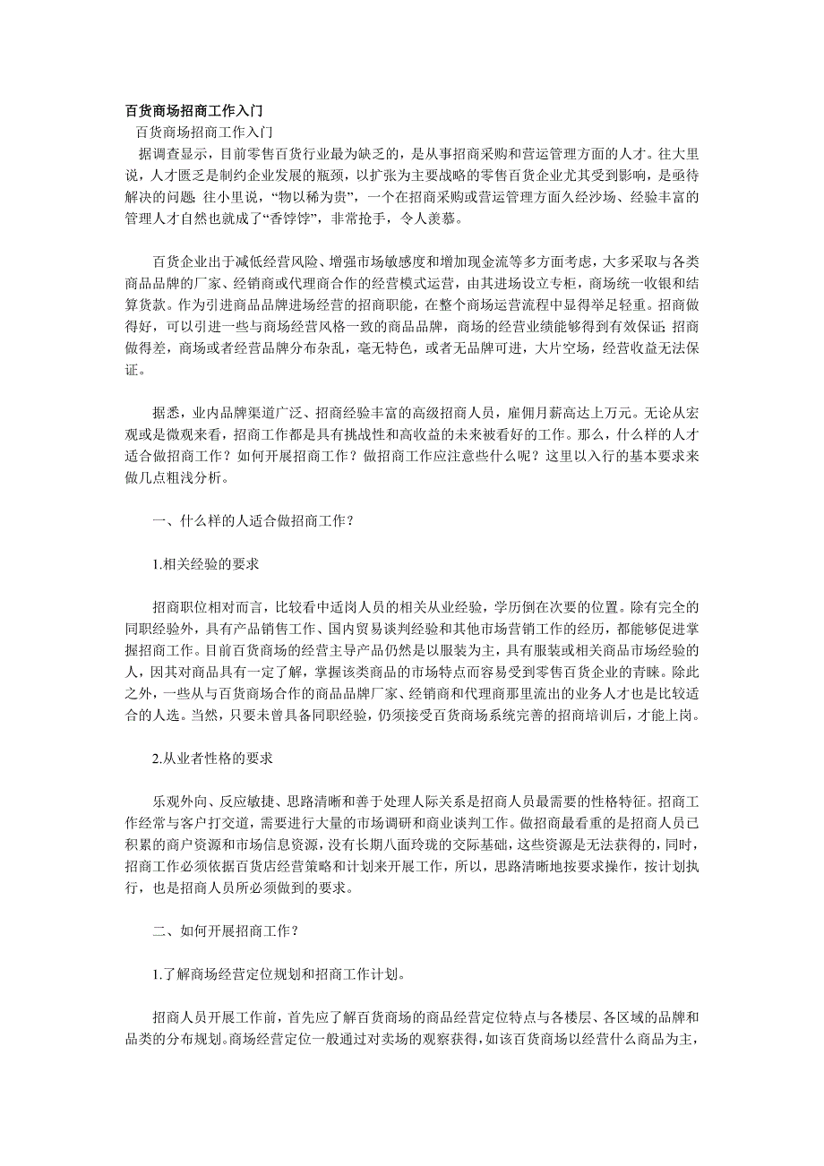 百货商场招商工作入门_第1页
