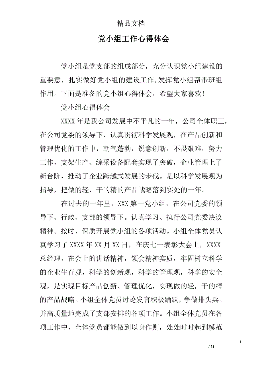党小组工作心得体会_第1页