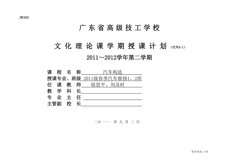 2011~2012第一学期汽车构造授课计划_第1页
