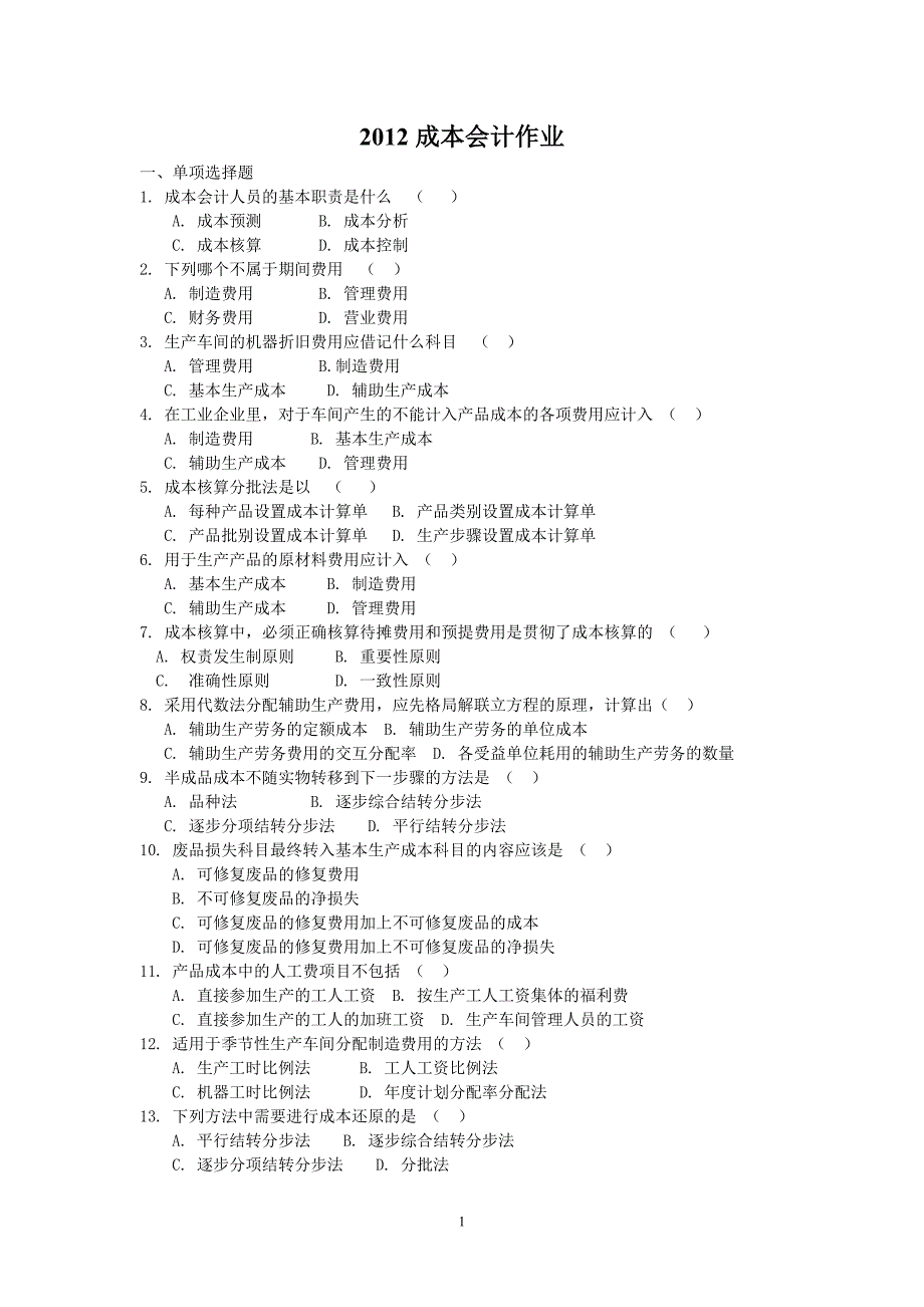 2012成本会计作业_第1页