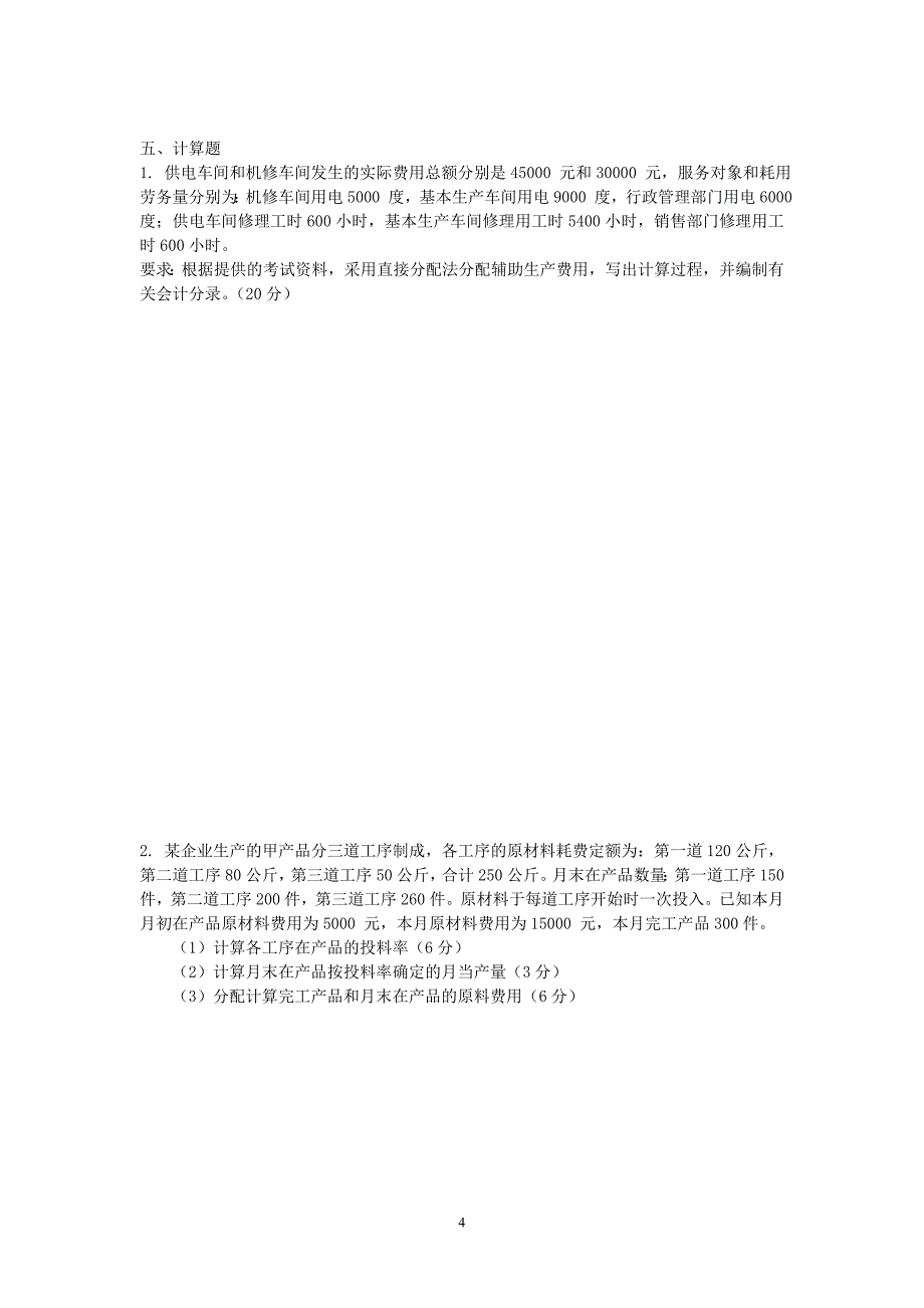 2012成本会计作业_第4页