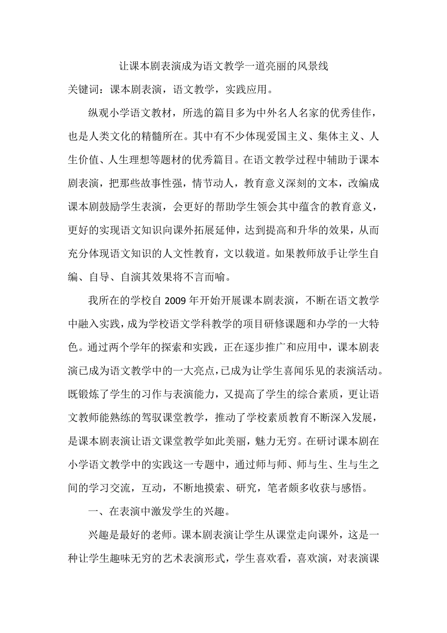 让课本剧表演成为语文教学一道亮丽的风景线_第1页