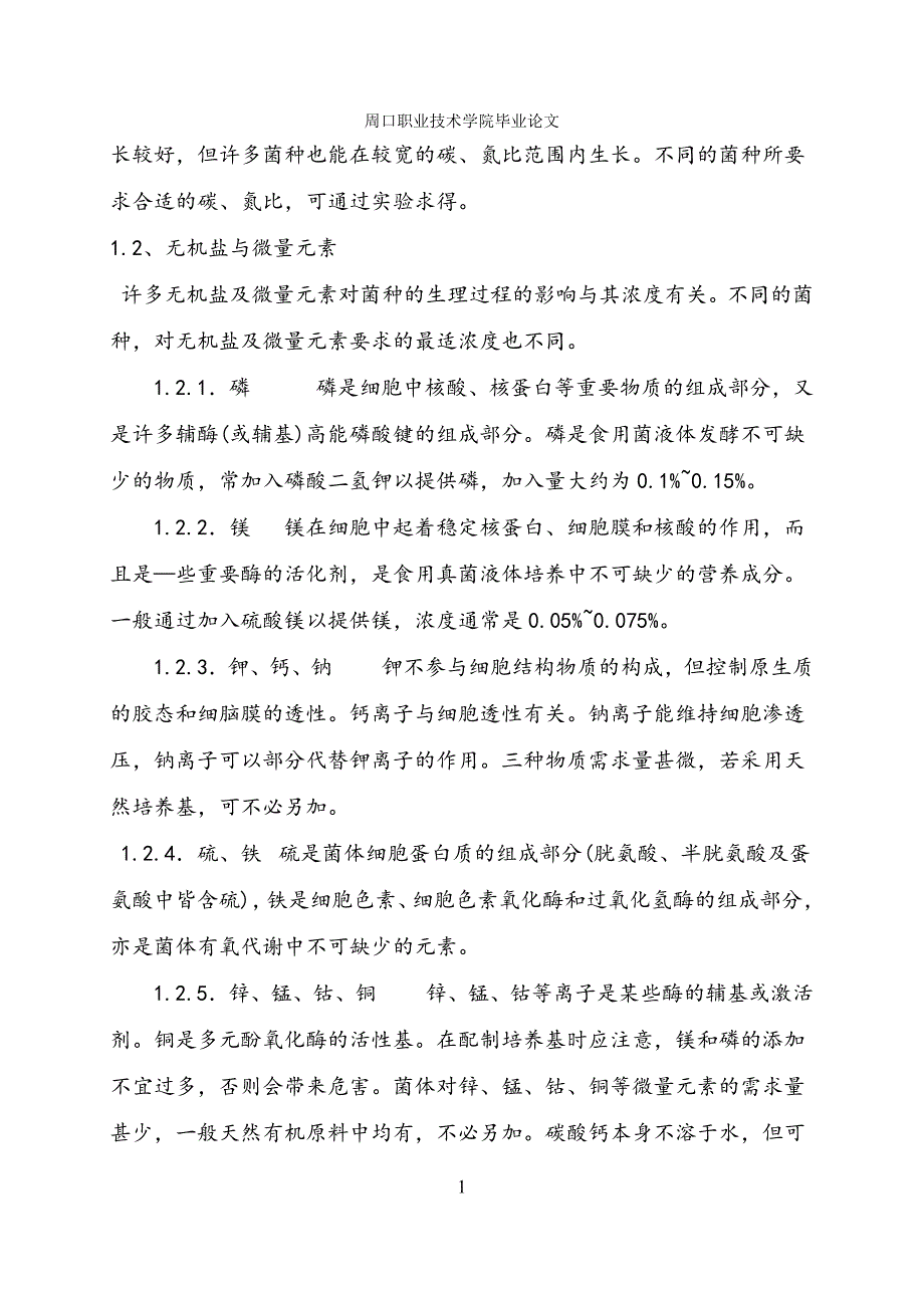 液体菌种的制作及使用方法_第2页