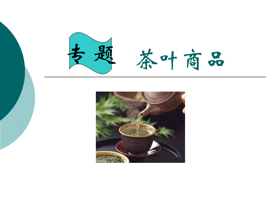 专题：茶叶商品_第1页