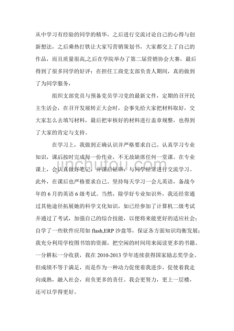 大学生优秀团员事迹材料范文_第2页