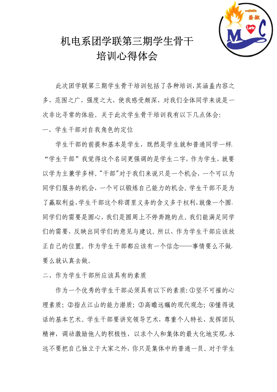 机电系团学联第三期学生骨干培训心得体会_第1页