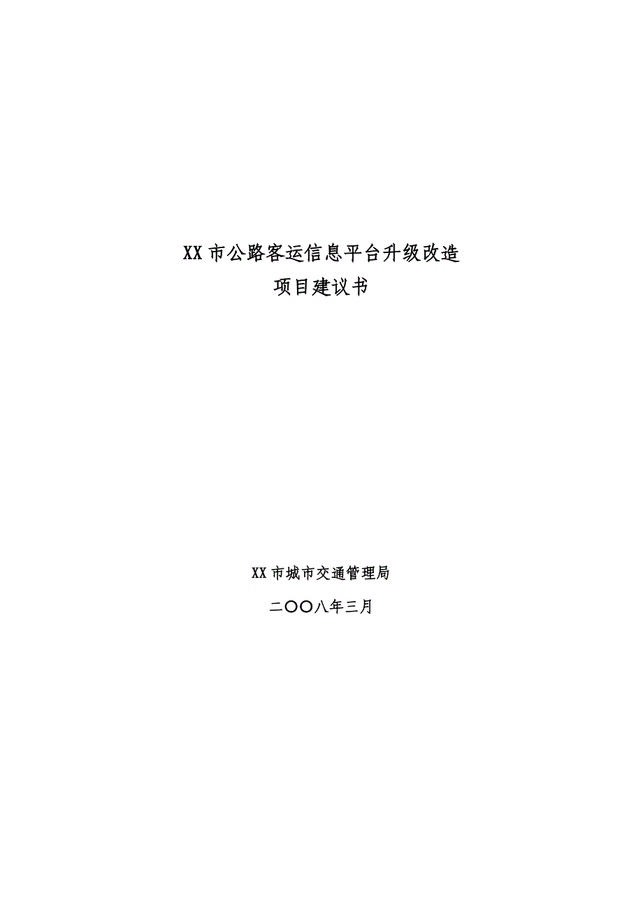 某市公路客运信息平台升级改造项目建议书_第1页