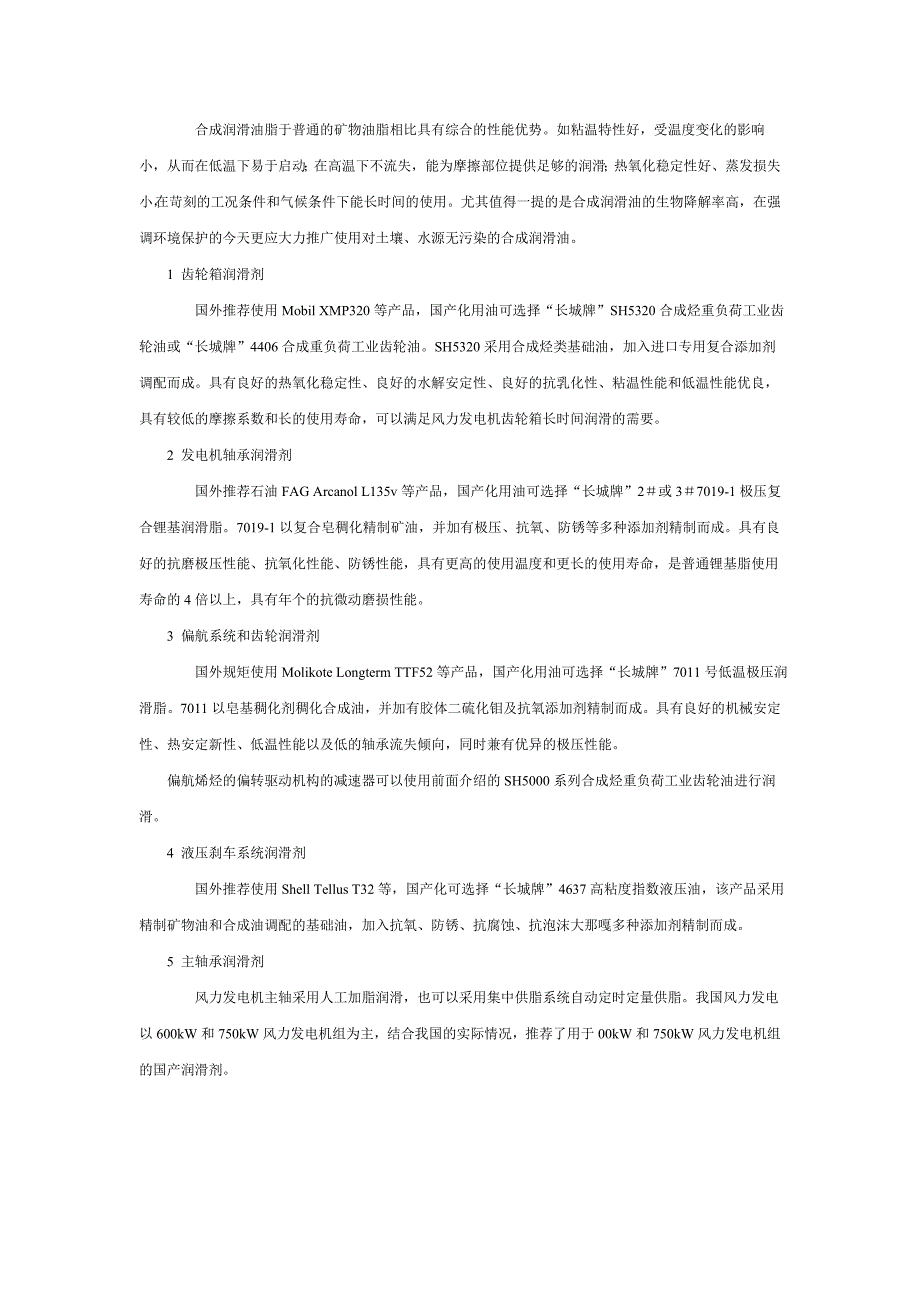 合成润滑剂在风力发电机上的应用_第3页