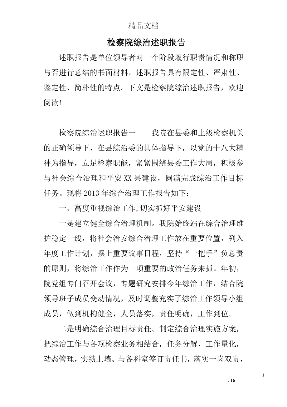 检察院综治述职报告_第1页