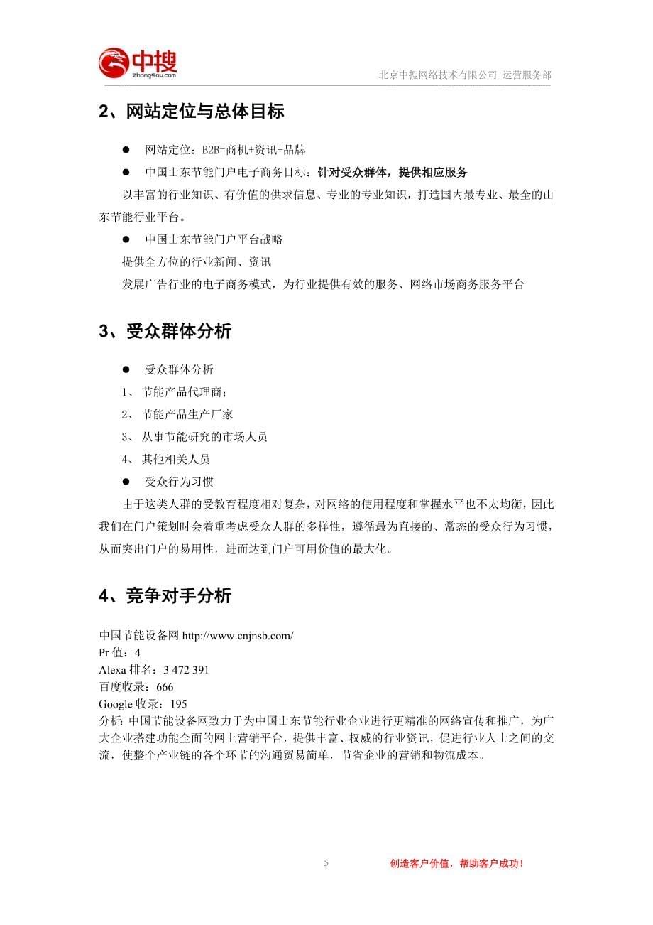 中国山东节能门户网站策划方案_第5页