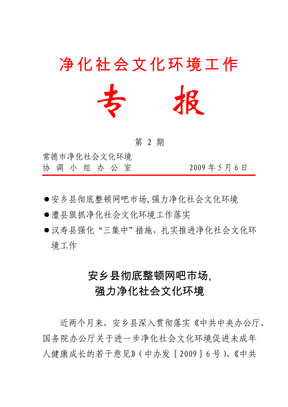 净化社会文化环境工作专报第 2 期_第1页