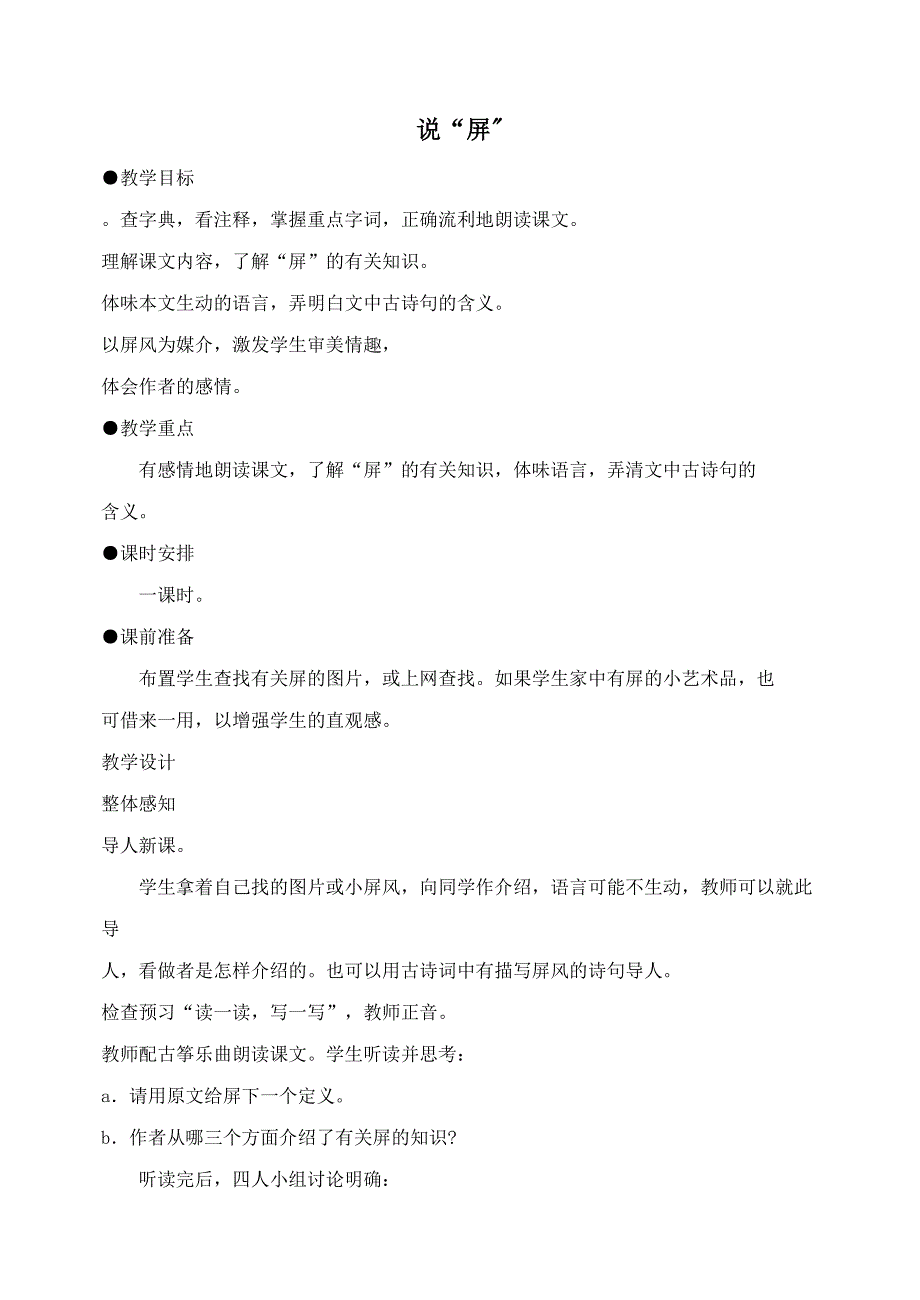 八年级语文上册教案15说“屏”_第1页