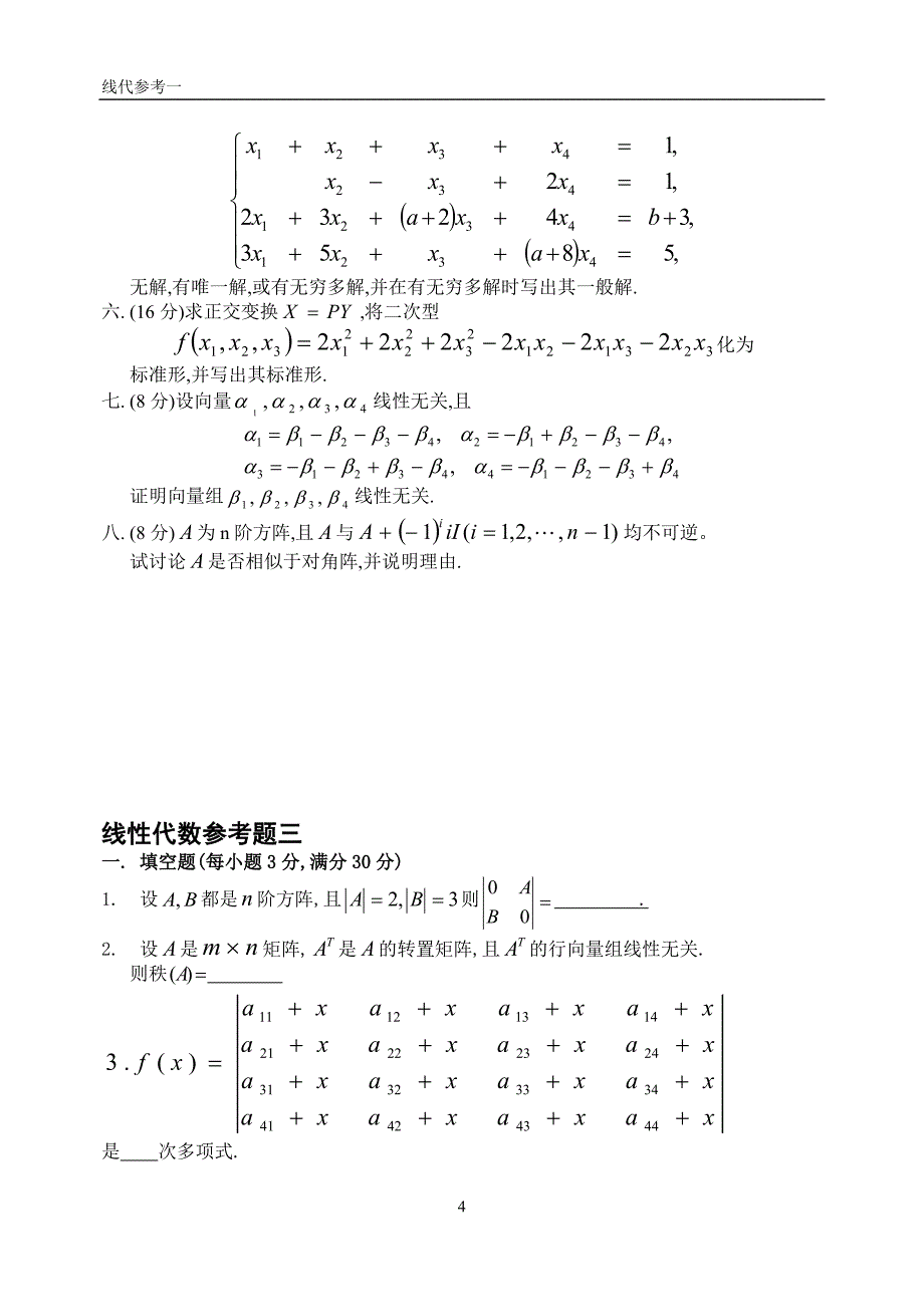 北京大学《线性代数》六套试卷与答案_第4页
