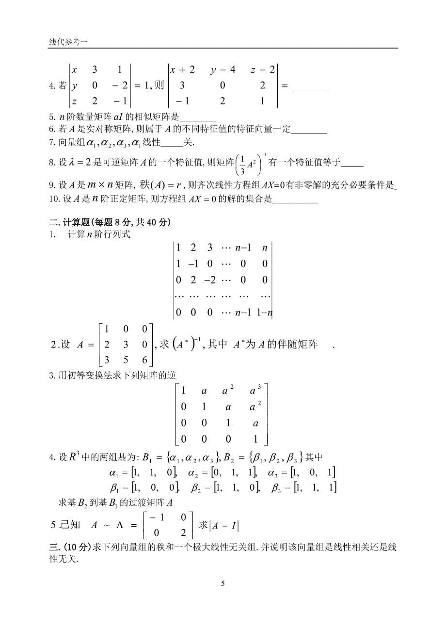 北京大学《线性代数》六套试卷与答案_第5页