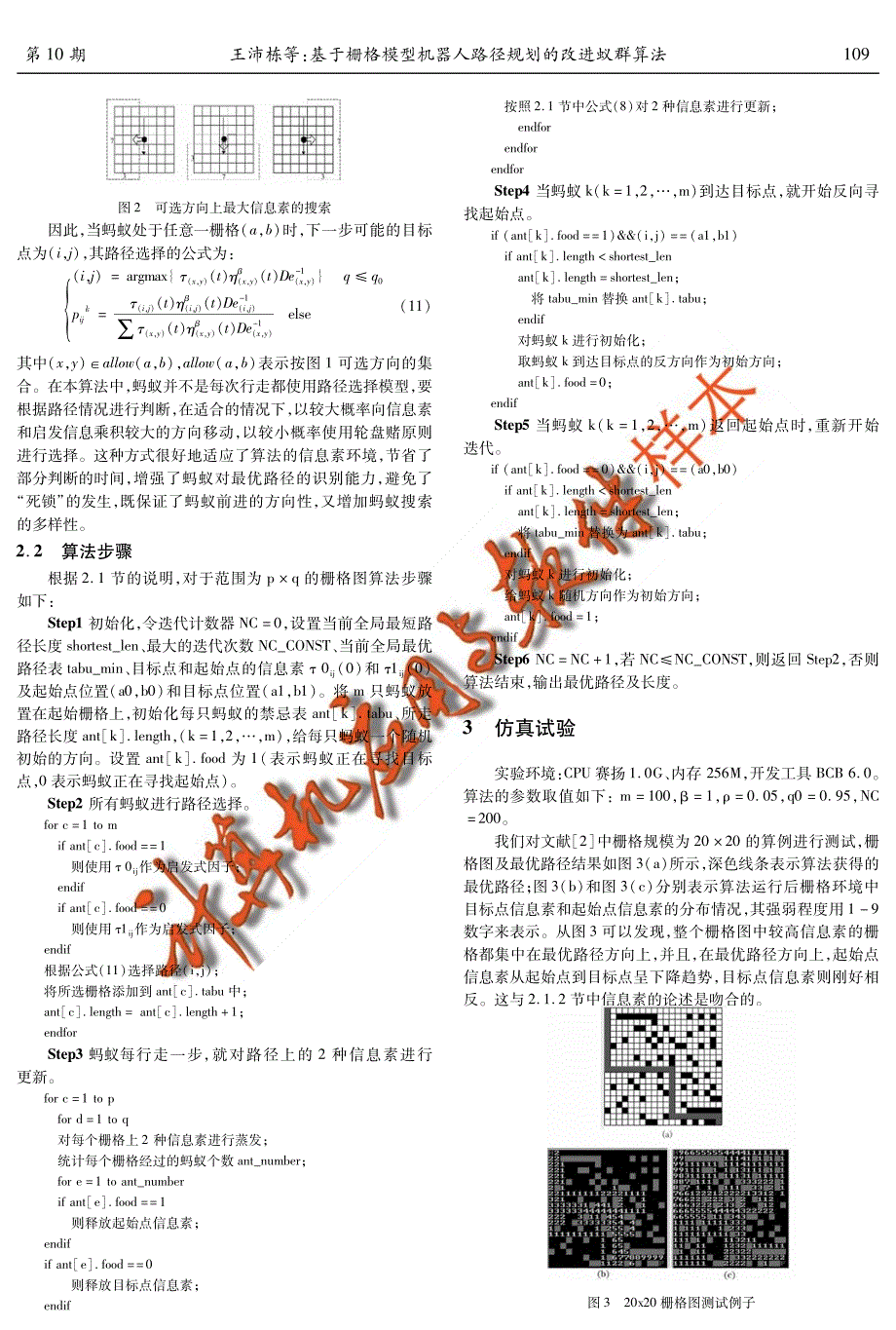 基于栅格模型机器人路径规划的改进蚁群算法_第3页