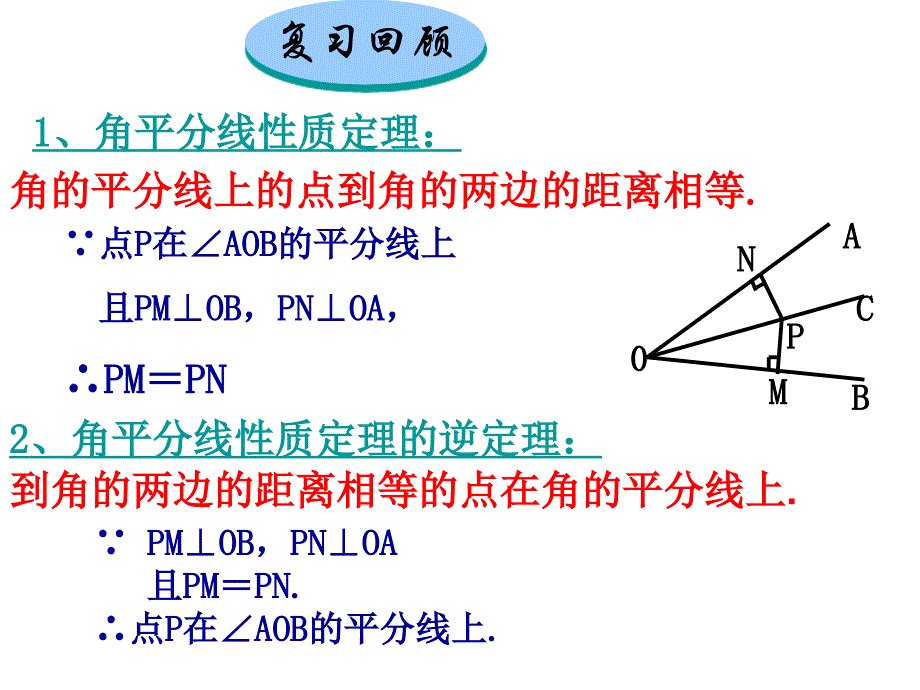 角的平分线的性质(2)_第2页