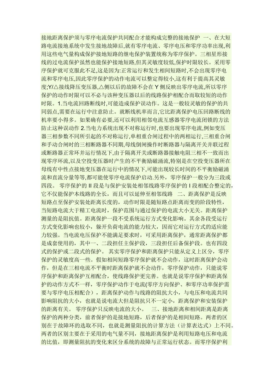 接地保护与零序保护_第1页