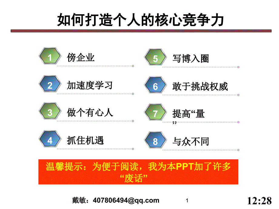 如何打造自己的核心竞争力(分享)6.0_第1页