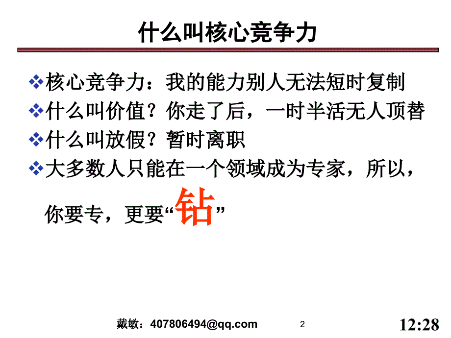 如何打造自己的核心竞争力(分享)6.0_第2页