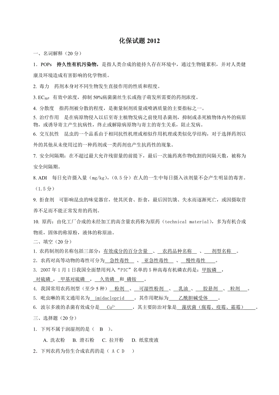 植物化学保护学期末试题答案及评分标准2012_第1页
