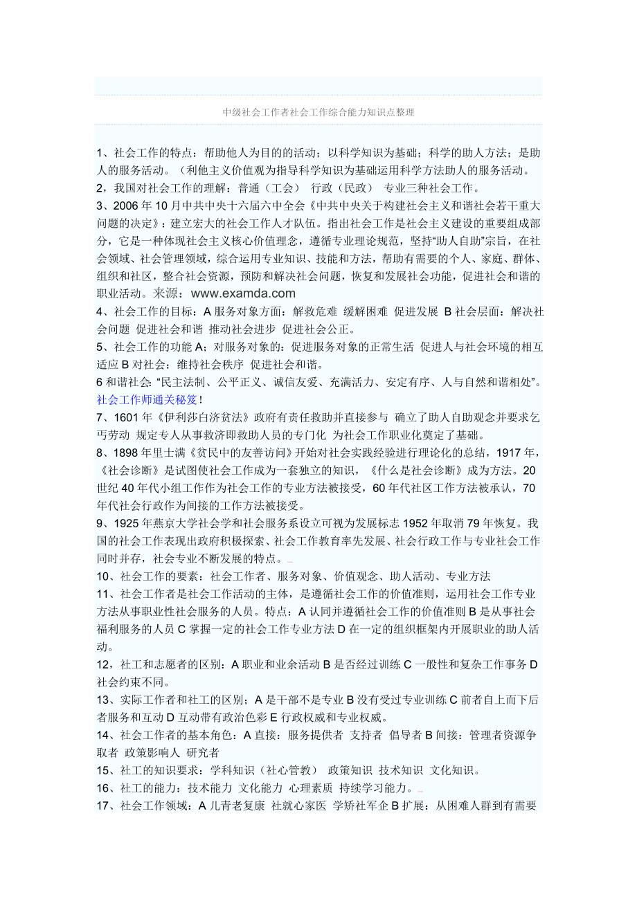 中级社会工作者社会工作综合能力知识点整理_第1页