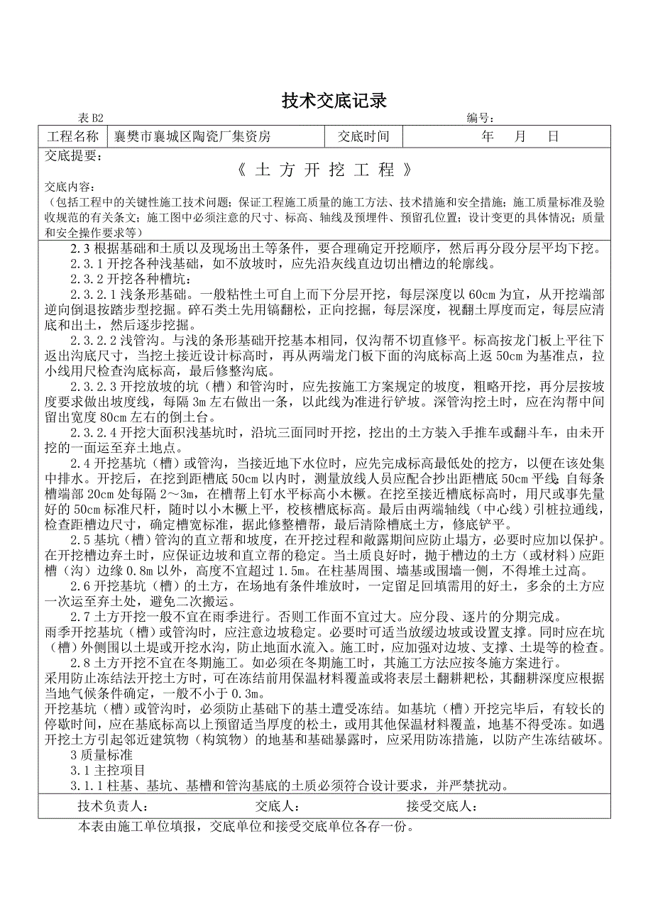 技术交底记(土方开挖、回填)_第2页