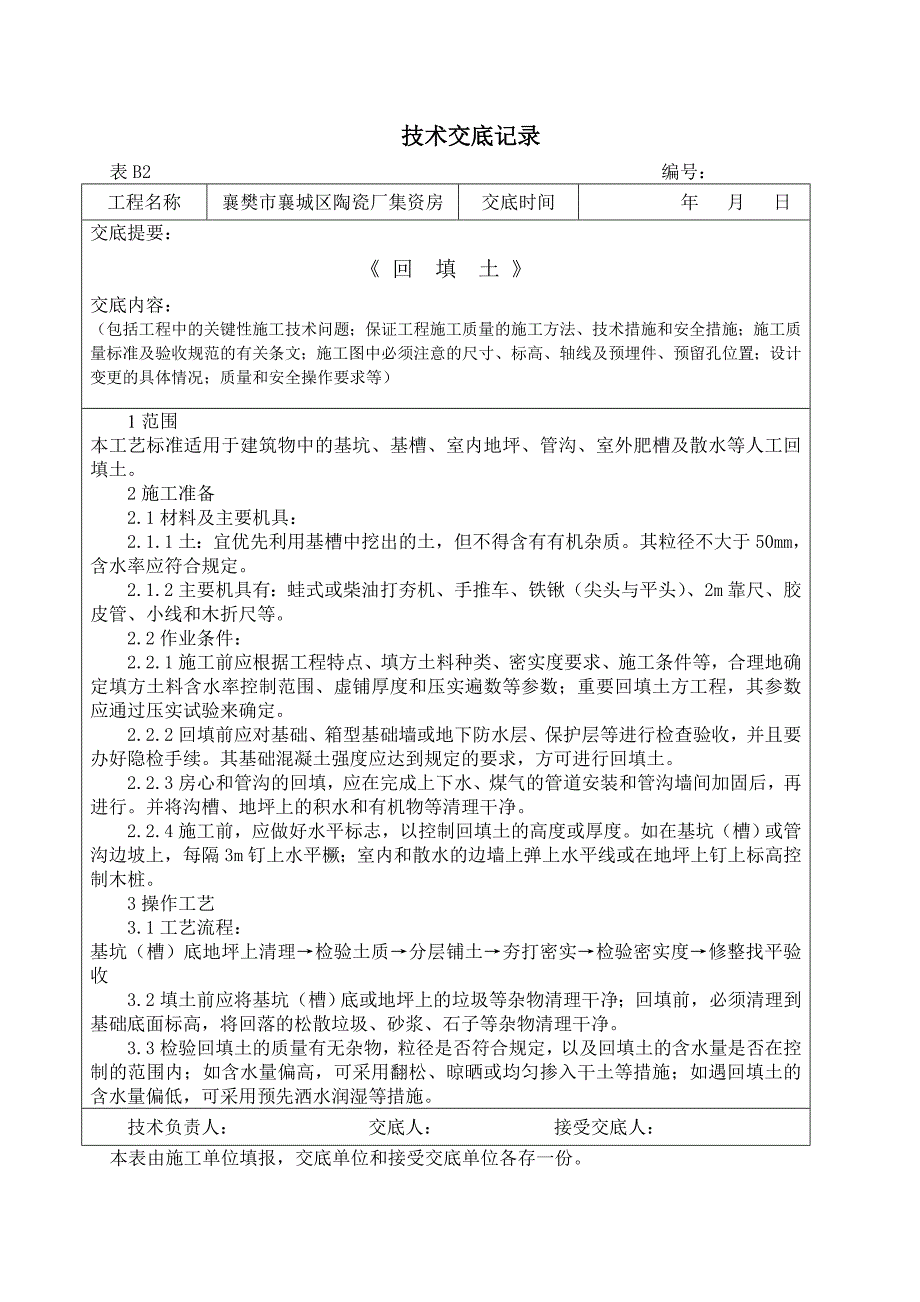 技术交底记(土方开挖、回填)_第4页