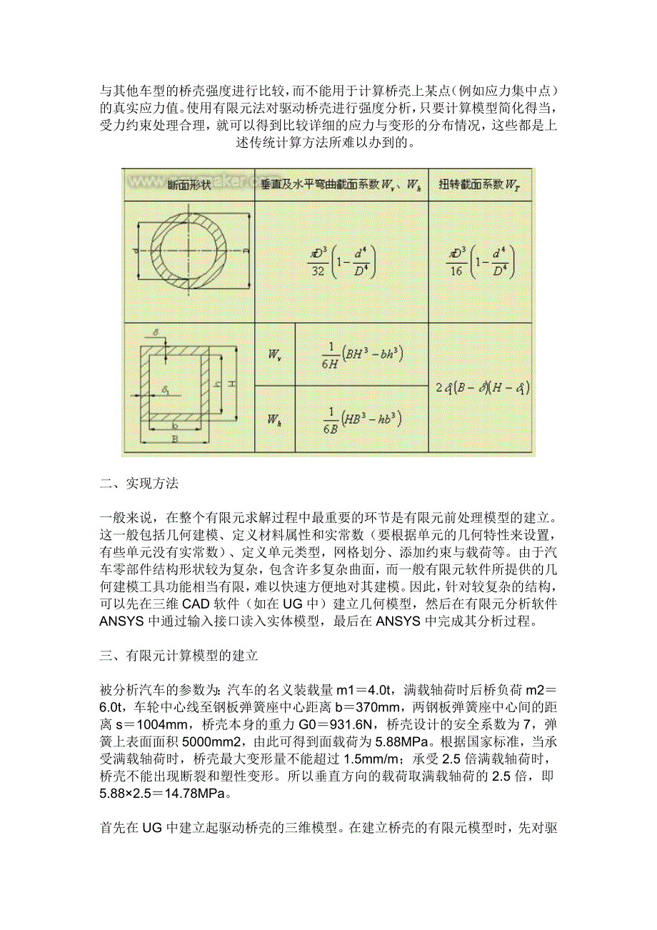 基于ansys的汽车驱动桥壳的有限元分析_第3页