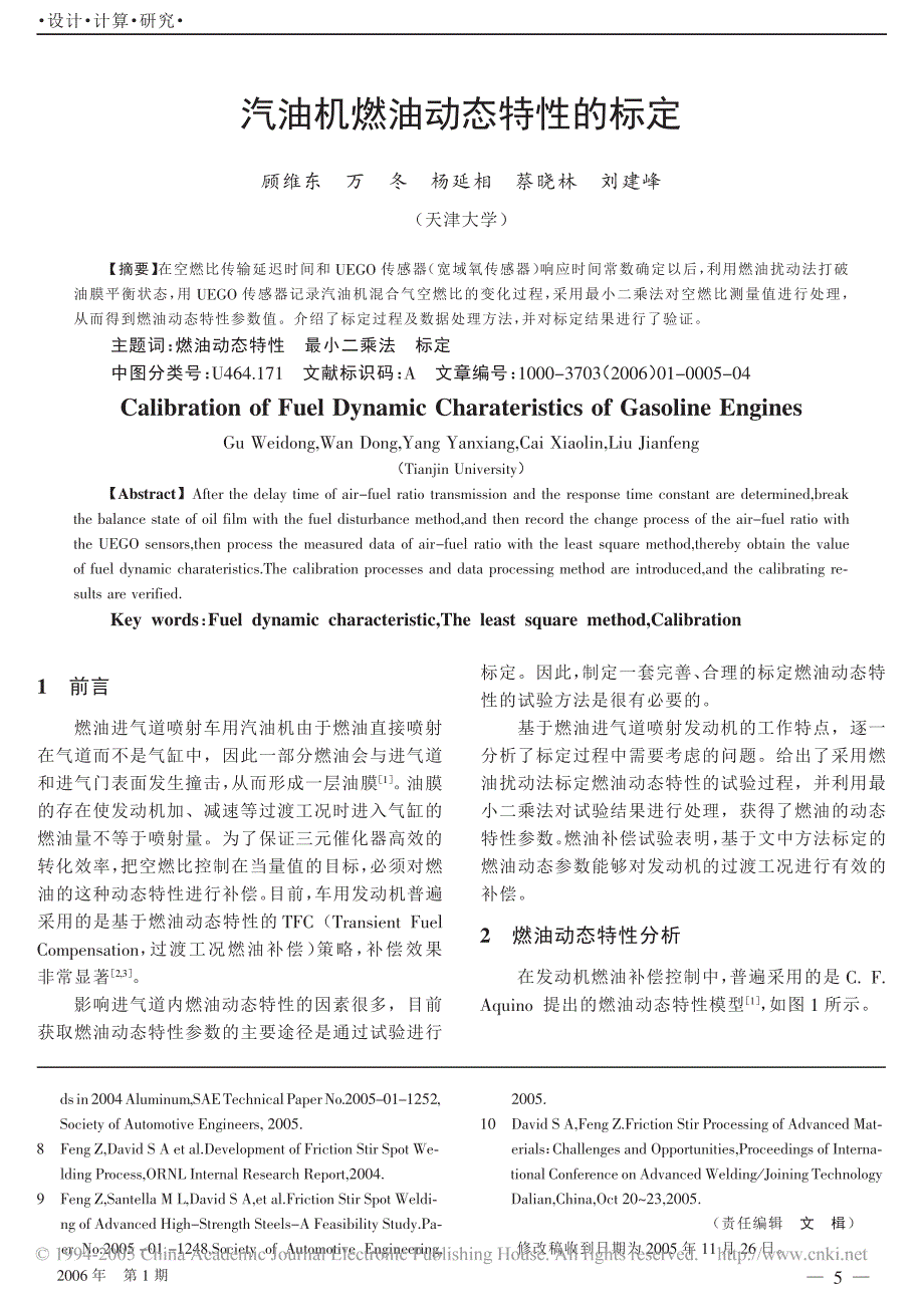 汽油机燃油动态特性的标定_第1页