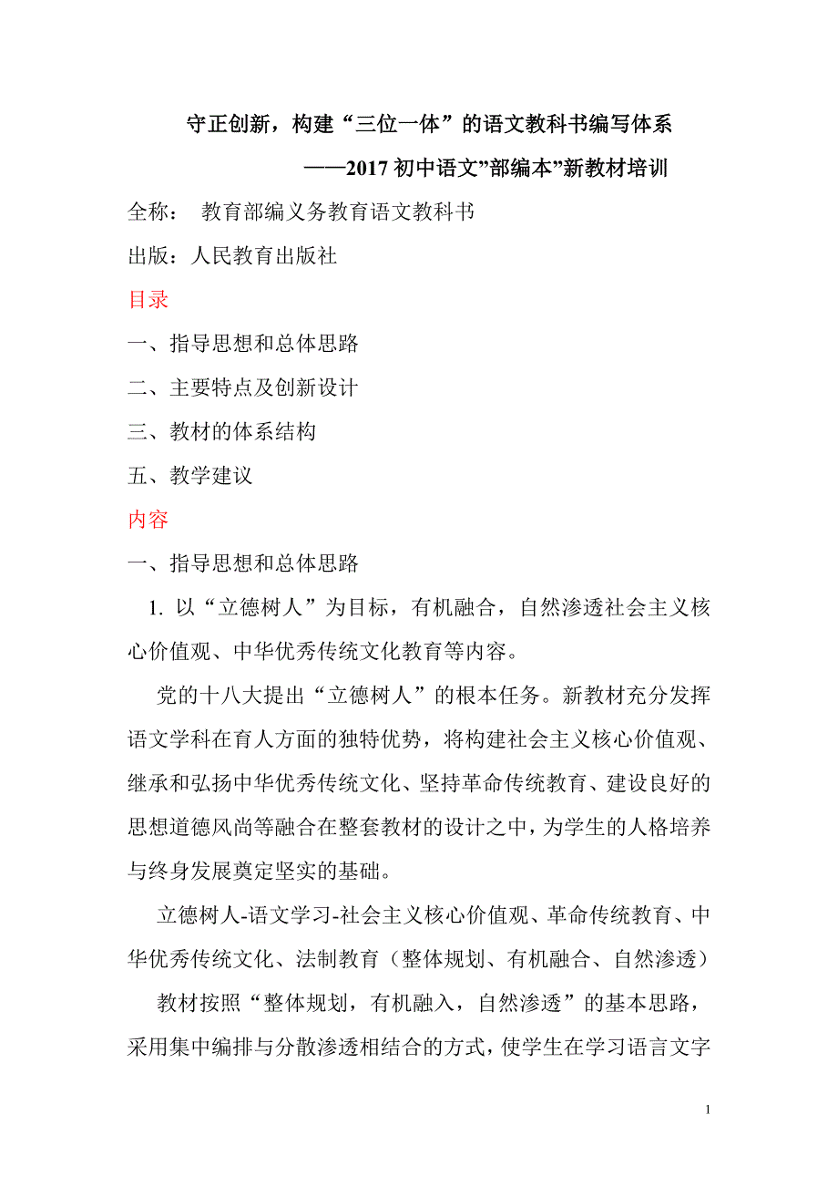 部编初中语文教材解析_第1页