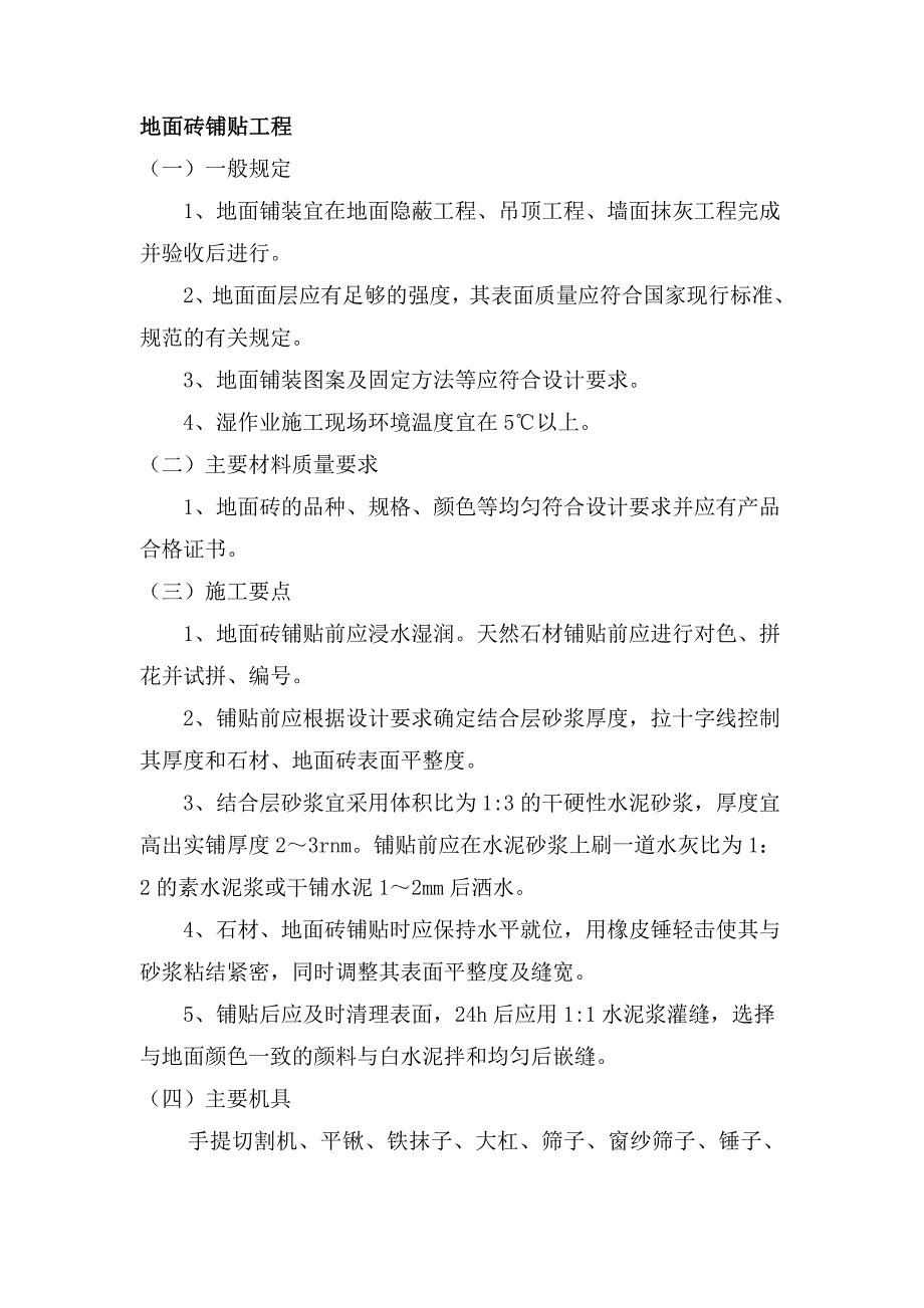 地面砖铺贴工程_第1页