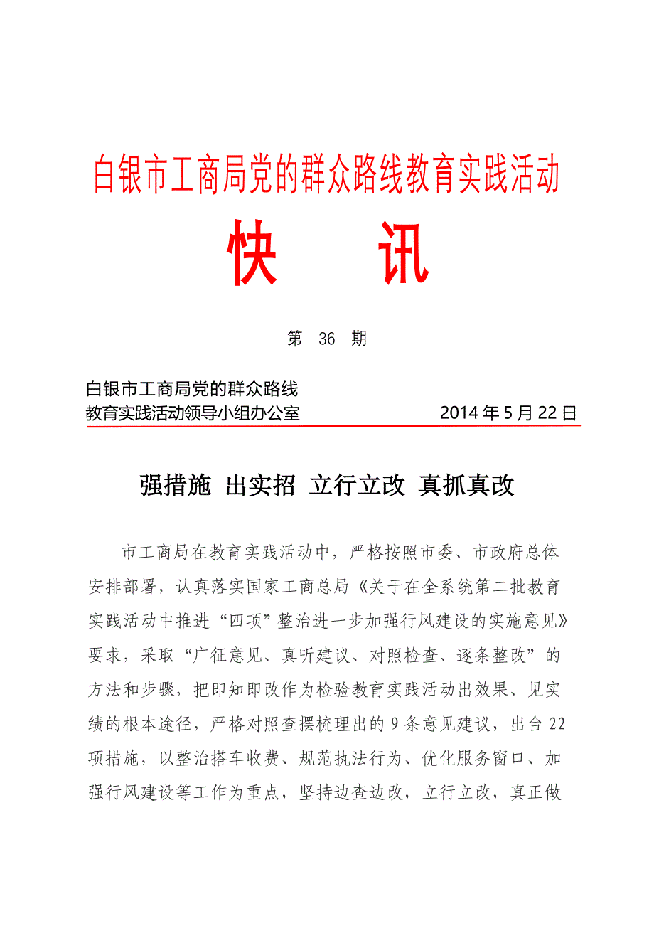 白银市工商局党的群众路线教育实践活动_第1页