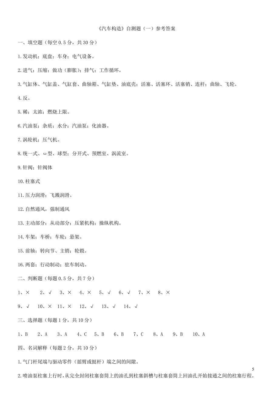 汽车构造试题及答案(含8套试卷题)_第5页