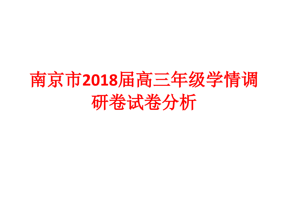 2018期初考试试卷讲评_第1页