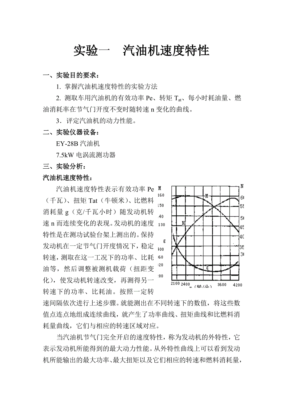 实验四  发动机特性测量(汽油机速度特性)_第1页