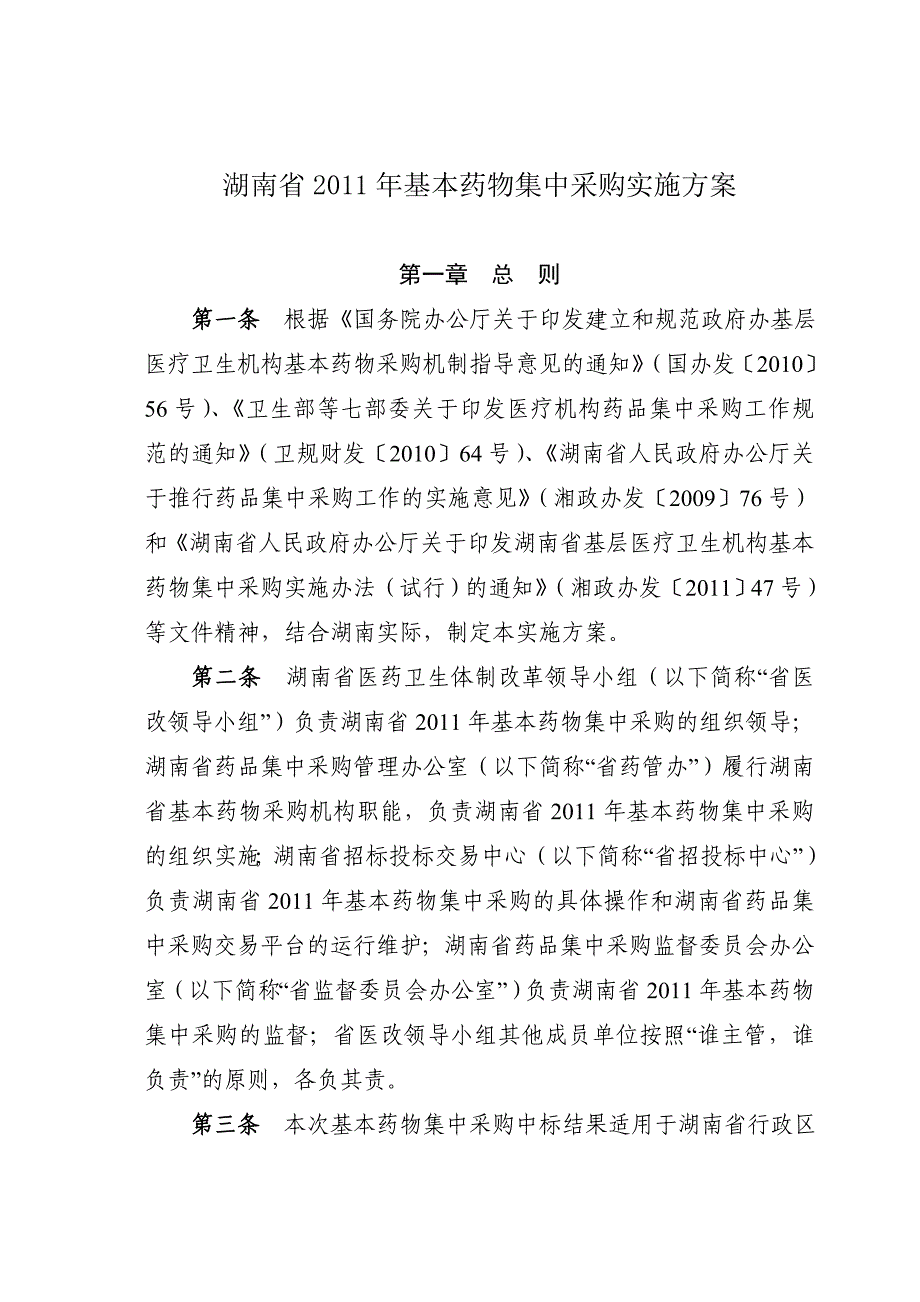 湖南省2011药品集中采购_第1页