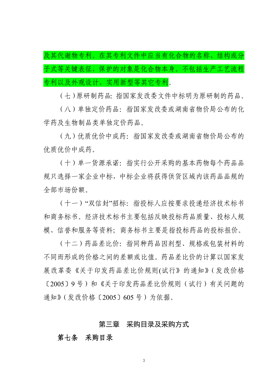 湖南省2011药品集中采购_第3页