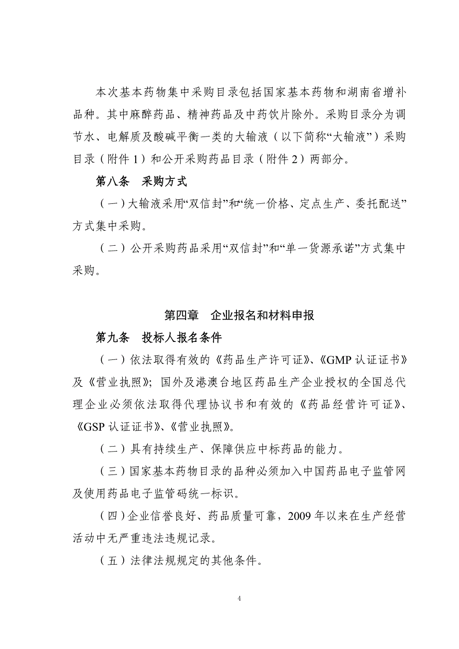 湖南省2011药品集中采购_第4页