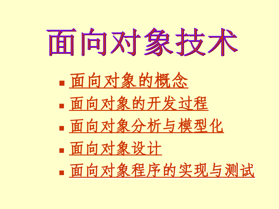 面向对象的概念面向对象的开发过程面向对象分析与模型化面_第1页