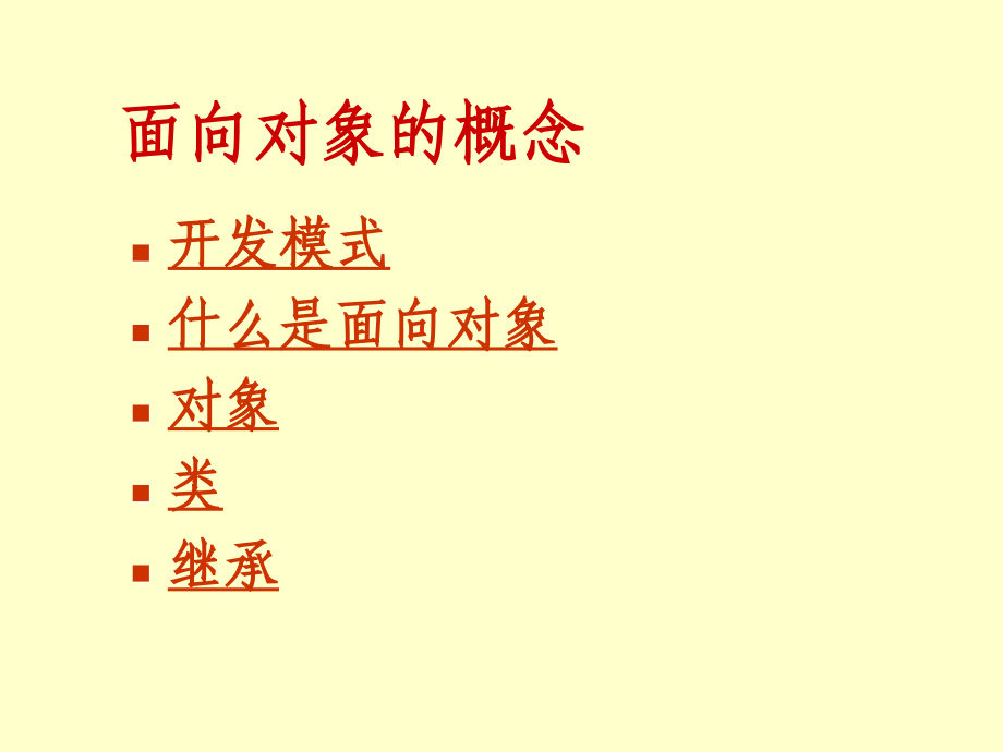 面向对象的概念面向对象的开发过程面向对象分析与模型化面_第2页