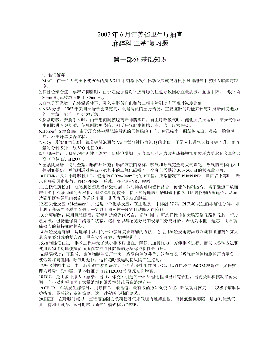 麻醉科三基复习题资料_第1页