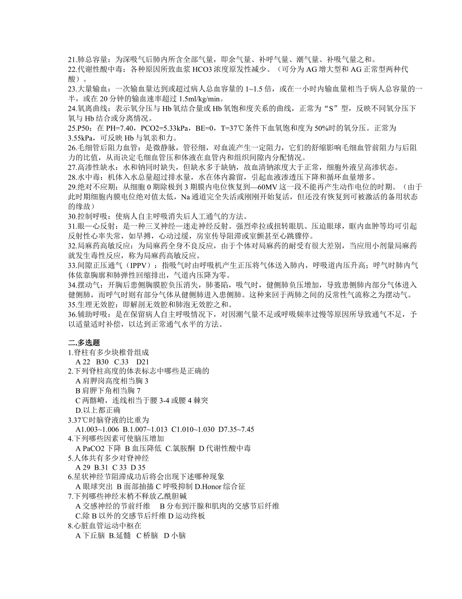 麻醉科三基复习题资料_第2页