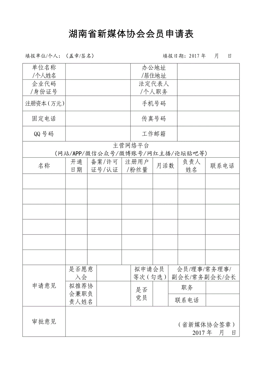 湖南省新媒体协会会员申请表_第1页