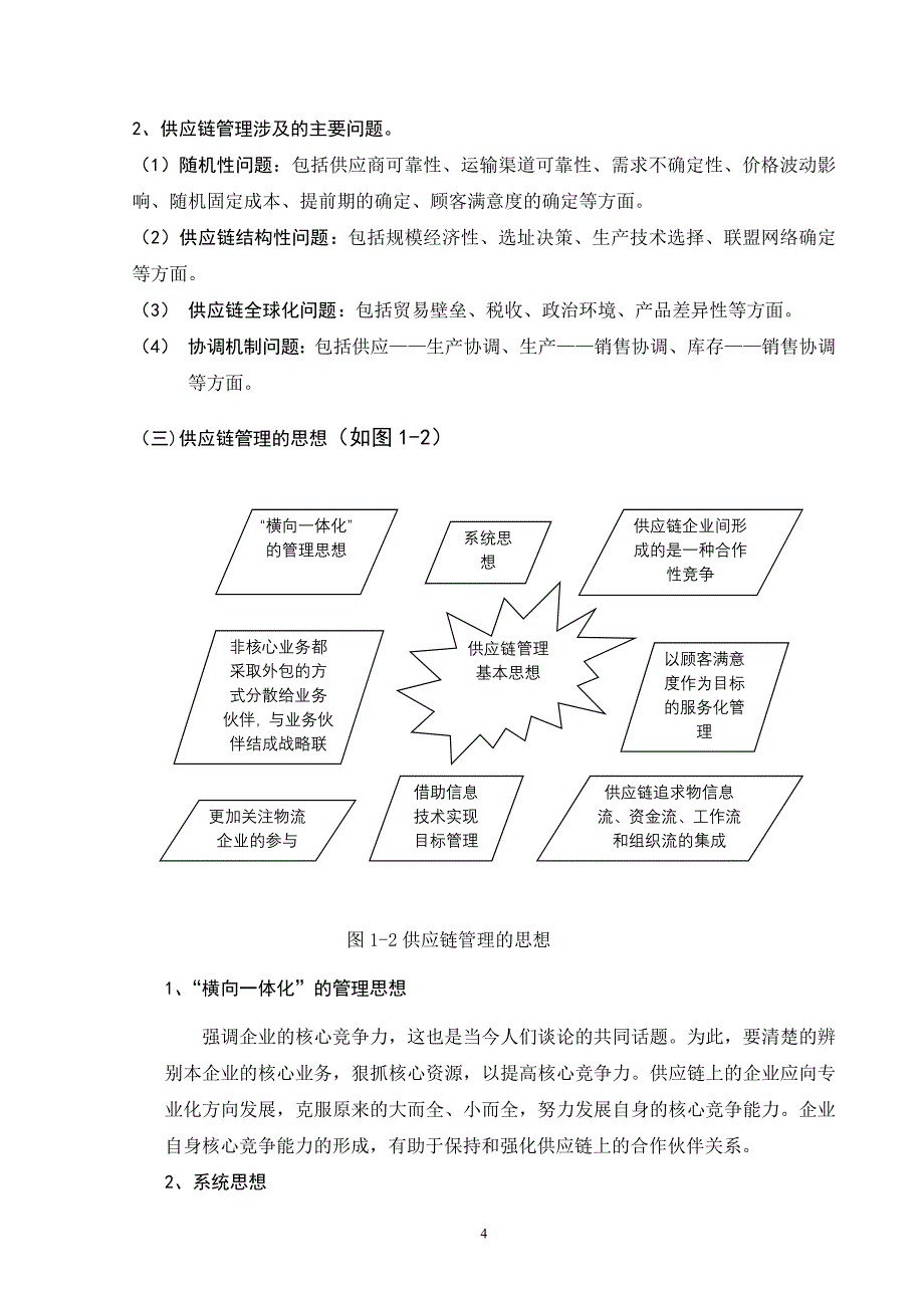 现代供应链管理系统研究的论文_第4页