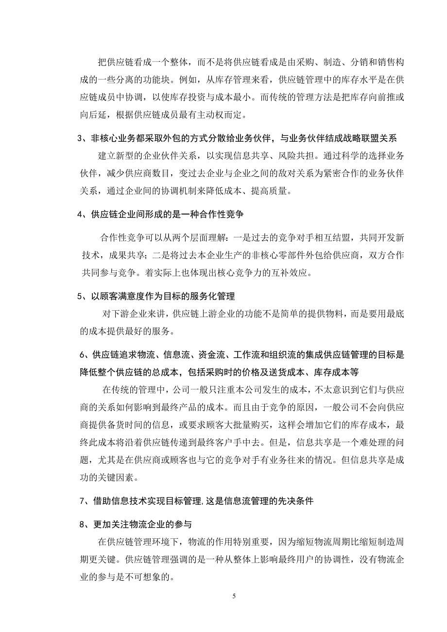 现代供应链管理系统研究的论文_第5页